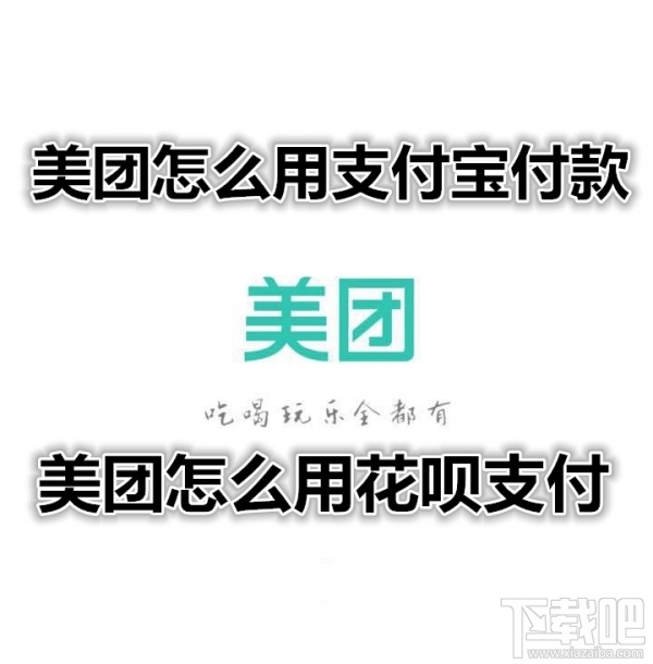 美团怎么用花呗支付？美团怎么用支付宝支付？