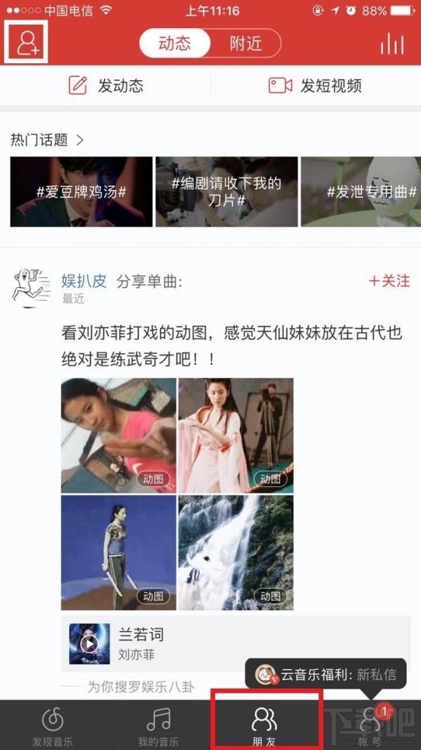 网易云音乐怎么加好友？