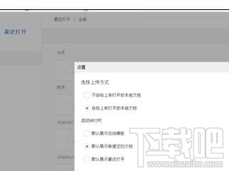 wps2016自动上传文件怎样设置