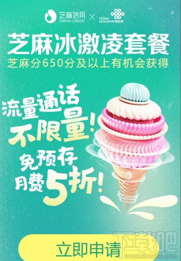 联通冰激凌套餐芝麻分650以上半价是真的吗？