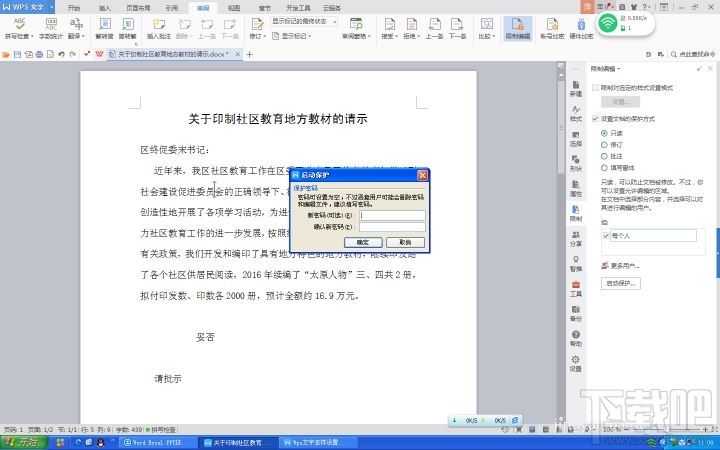 Wps2016怎么设置文件保护