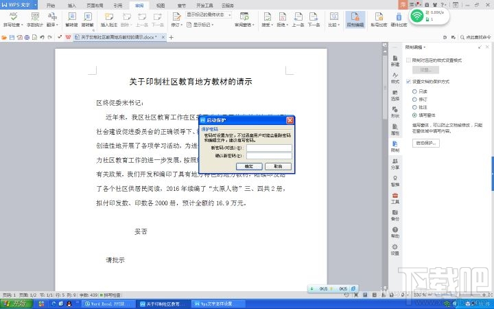 Wps2016怎么设置文件保护