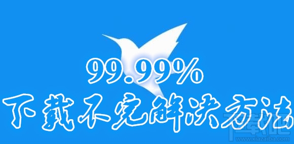 迅雷99.99下载不完怎么办？迅雷99.90永远下不完怎么办？