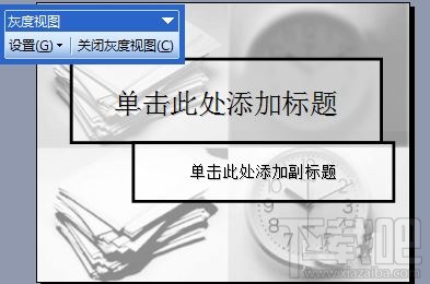 ppt2016灰度打印某些文字看不到怎么办