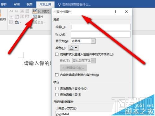 Word2016内容控件怎么使用？