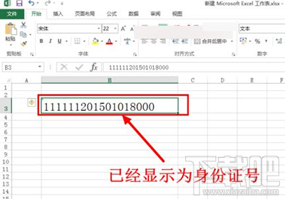 excel2016输入身份证号乱码怎么解决