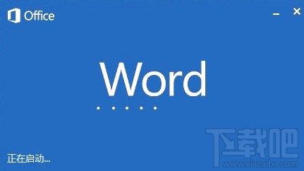 Microsoft word2016提示已停止工作怎么办