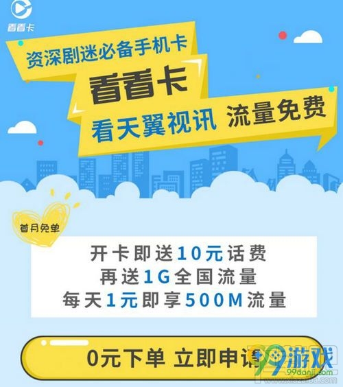 天翼视讯看看卡在哪申请？天翼视讯看看卡怎么收费