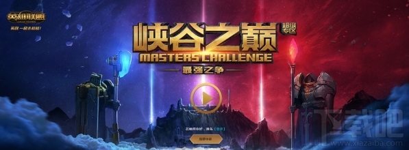 lol峡谷之巅怎么进？lol峡谷之巅最强之争报名地址
