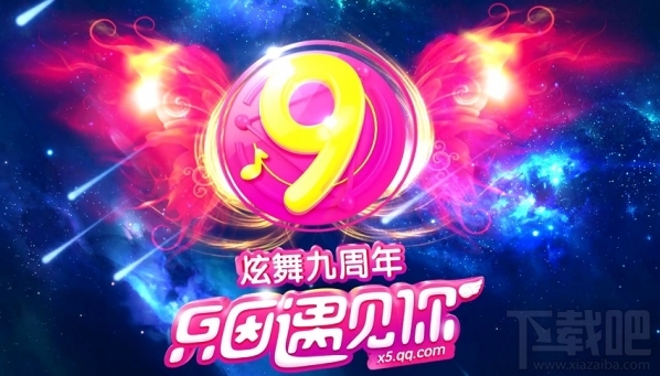 qq炫舞九周年活动地址 qq炫舞九周年只因遇见你活动介绍