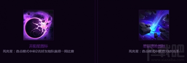 lol死兆星开阳星星辰遗迹头像领取地址 lol死兆星奇点模式介绍
