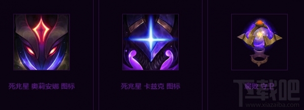 lol死兆星开阳星星辰遗迹头像领取地址 lol死兆星奇点模式介绍