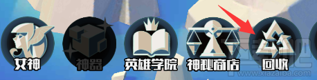 女神战争OL游戏回收系统攻略