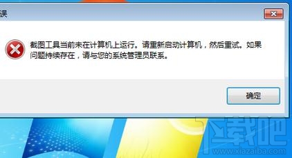 win7自带的截图工具出现当前未在计算机上运行怎么办？