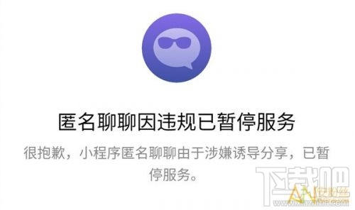 小程序匿名聊聊怎么没了？小程序匿名聊天为什么停封了