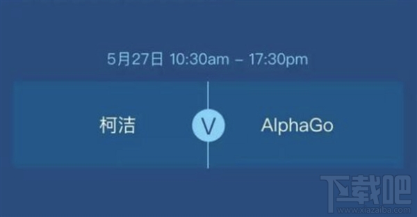 “人机大战”又来了，柯洁明天对战AlphaGo