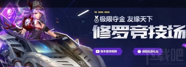 qq飞车修罗竞技场地址 qq飞车修罗竞技场活动介绍
