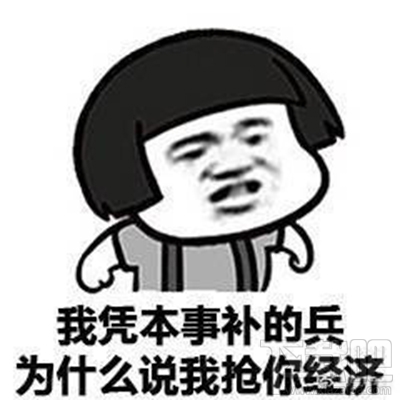 王者荣耀凭本事什么梗？凭本事控住我什么梗？