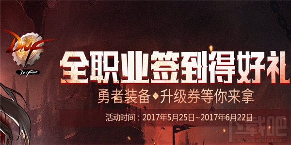 dnf全职业签到得好礼奖励 dnf全职业签到得好礼活动介绍