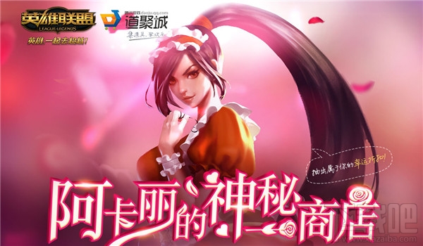lol阿卡丽的神秘商店5月地址 lol阿卡丽的神秘商店5月活动介绍