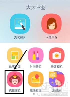 天天p图疯狂变妆怎么去水印?