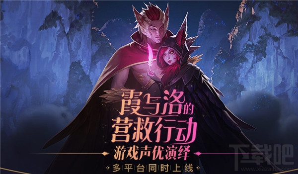 lol霞与洛的营救行动地址 lol霞与洛的营救行动介绍