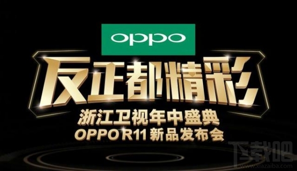 oppo R11发布会直播网址 oppo R11发布会视频直播地址