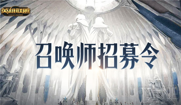 lol召唤师招募令活动地址 lol招募令皮肤奖励领取活动介绍
