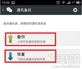 微信通讯录怎么备份方法?