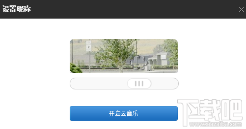 网易云音乐如何绑定登录qq?