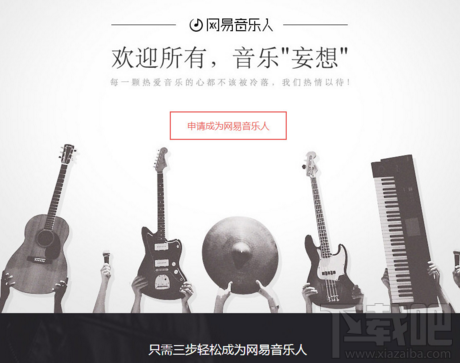 网易云音乐音乐人怎么注册?