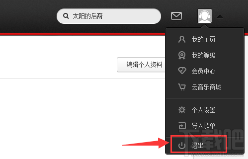 网易云音乐网页版怎么退出?