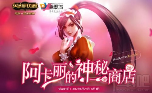 lol5月神秘钥匙折扣抽取网址 lol阿卡丽的神秘商店5月活动地址