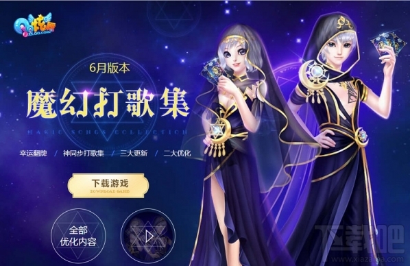 qq炫舞魔幻打歌集活动地址 qq炫舞6月魔幻打歌集活动介绍