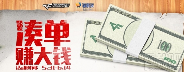 cf凑单赚大钱活动地址 cf凑单赚大钱活动介绍