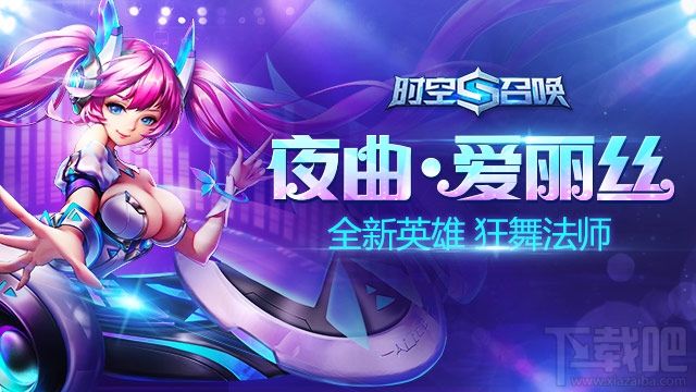 时空召唤夜曲爱丽丝怎么样？时空召唤夜曲爱丽丝技能详解