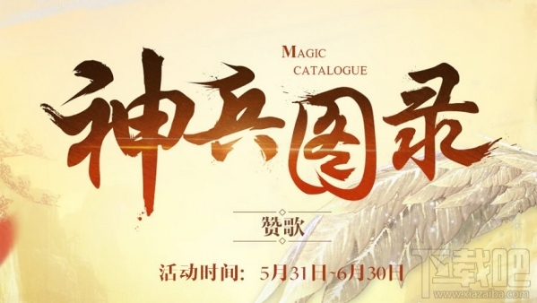 剑灵神兵图录6月活动地址 剑灵神兵图录活动介绍