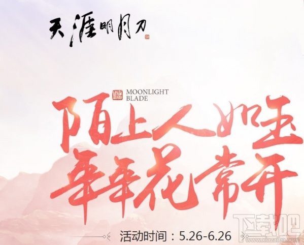 天涯明月刀ol陌上人如玉地址 天涯明月刀ol陌上人如玉活动介绍