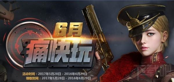 cf6月痛快玩活动地址 cf痛快玩6月活动介绍