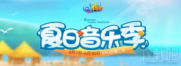 qq炫舞6月活动汇总 qq炫舞夏日音乐季活动介绍