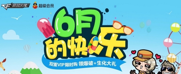 cf6月的快乐活动地址 cf6月的快乐活动介绍