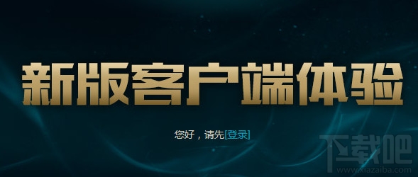 lcu客户端无法进入怎么办？lcu客户端游戏闪退解决方法