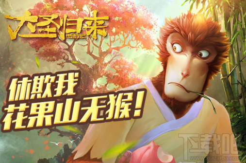 西游记之大圣归来手游大闹天宫系统怎么玩？