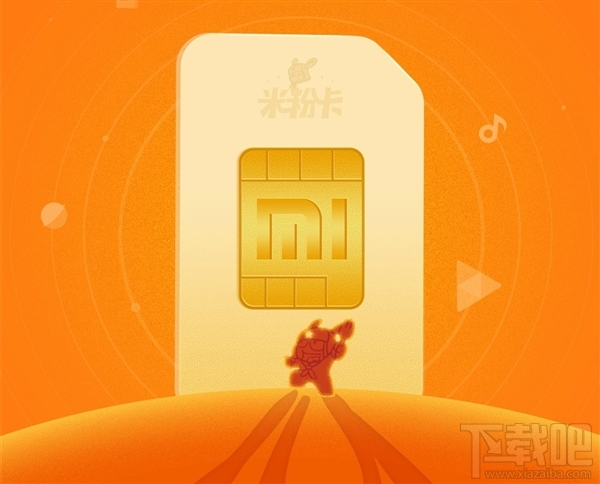 小米月租卡发布！29元/2GB、59/4GB