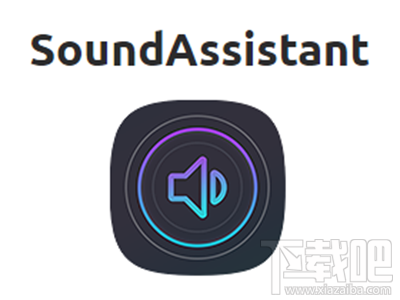 三星新声音助手SoundAssistant App有什么功能介绍