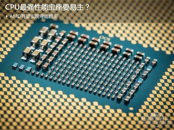 终有出头日？最强CPU之争：AMD稳了