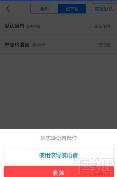 高德地图怎么使用下载的语音包?