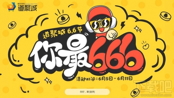 逆战你最666活动地址 逆战道聚城66节你最666活动介绍