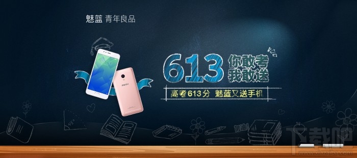 魅族：高考613分活动又来了 免费送魅蓝手机一台