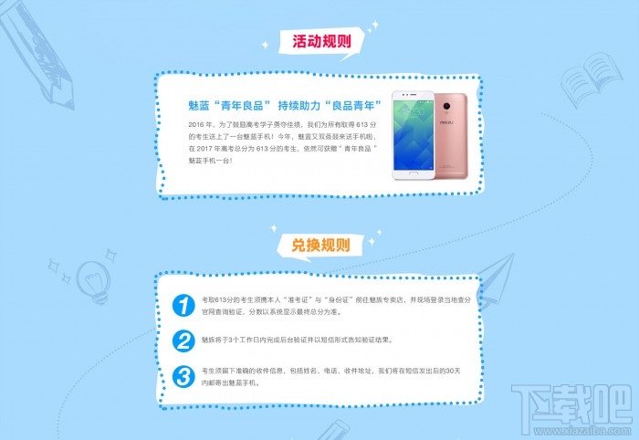 魅族：高考613分活动又来了 免费送魅蓝手机一台